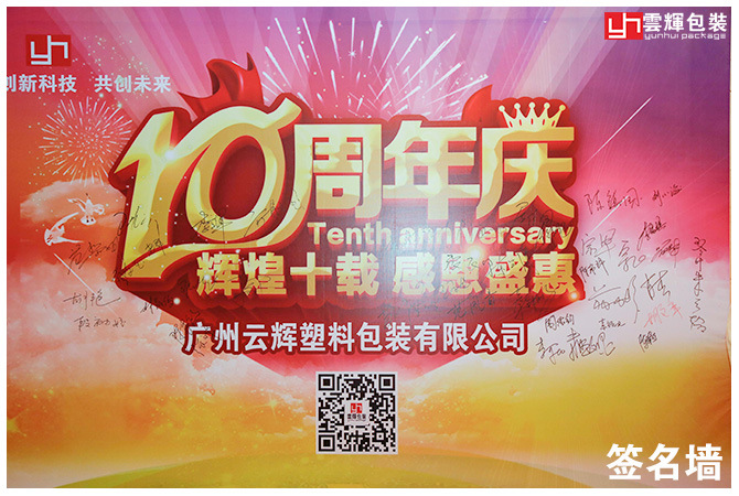 Glory Ten Years of Thanksgiving Festival 丨 Yunhui Packaging 10th Anniversary Graving Illustration will be a wonderful review! - Corporate dynamics - 1